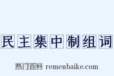民主集中制组词是什么意思的图片